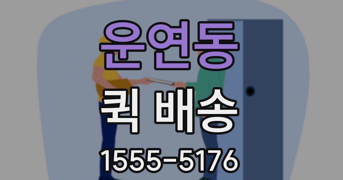 운연동 퀵 배송