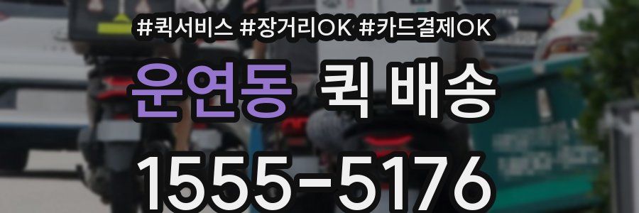 운연동 퀵 배송