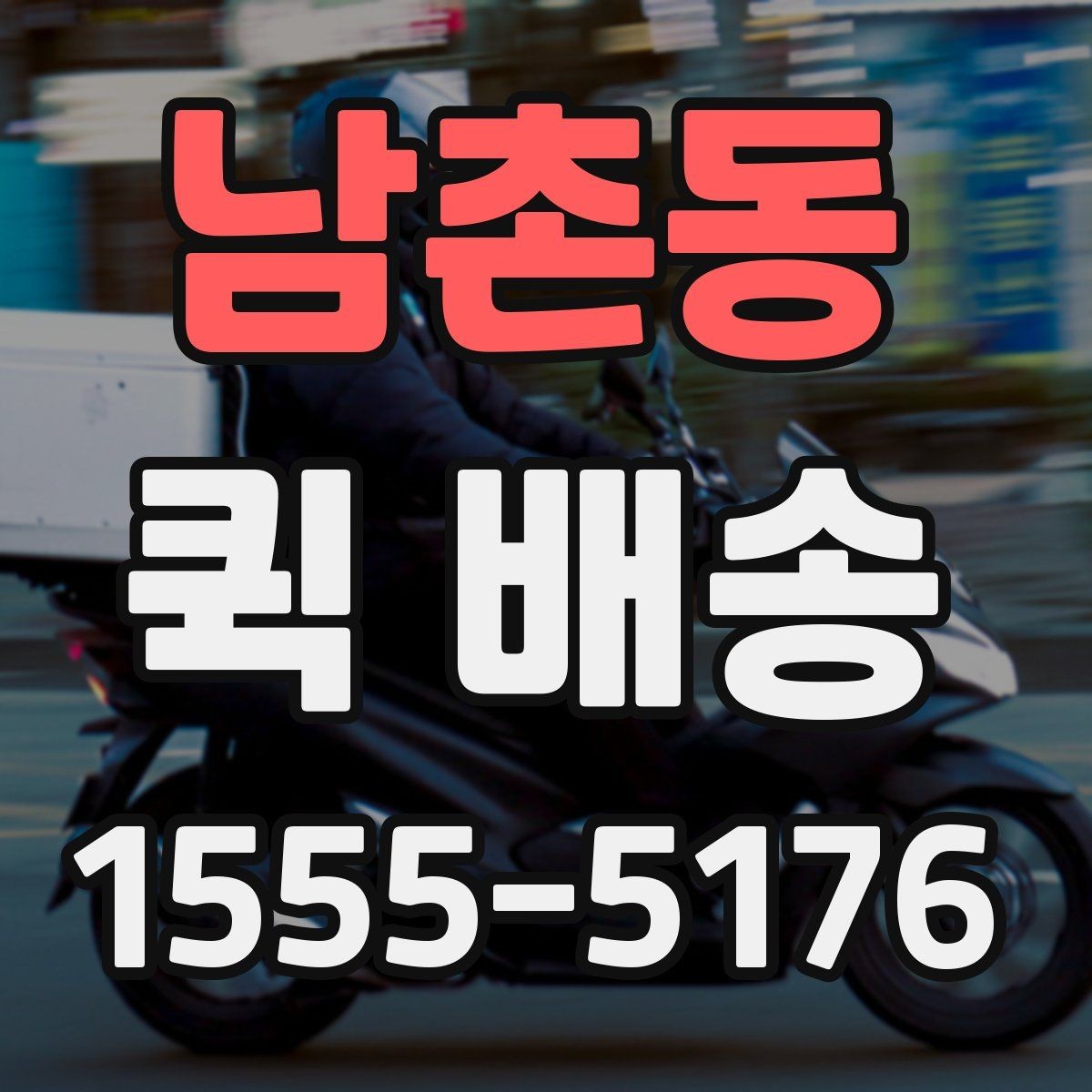 남촌동 퀵 배송 이동 중 파손을 예방하려면