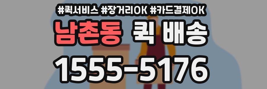 남촌동 퀵 배송