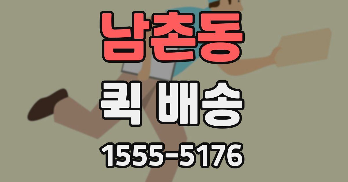남촌동 퀵 배송