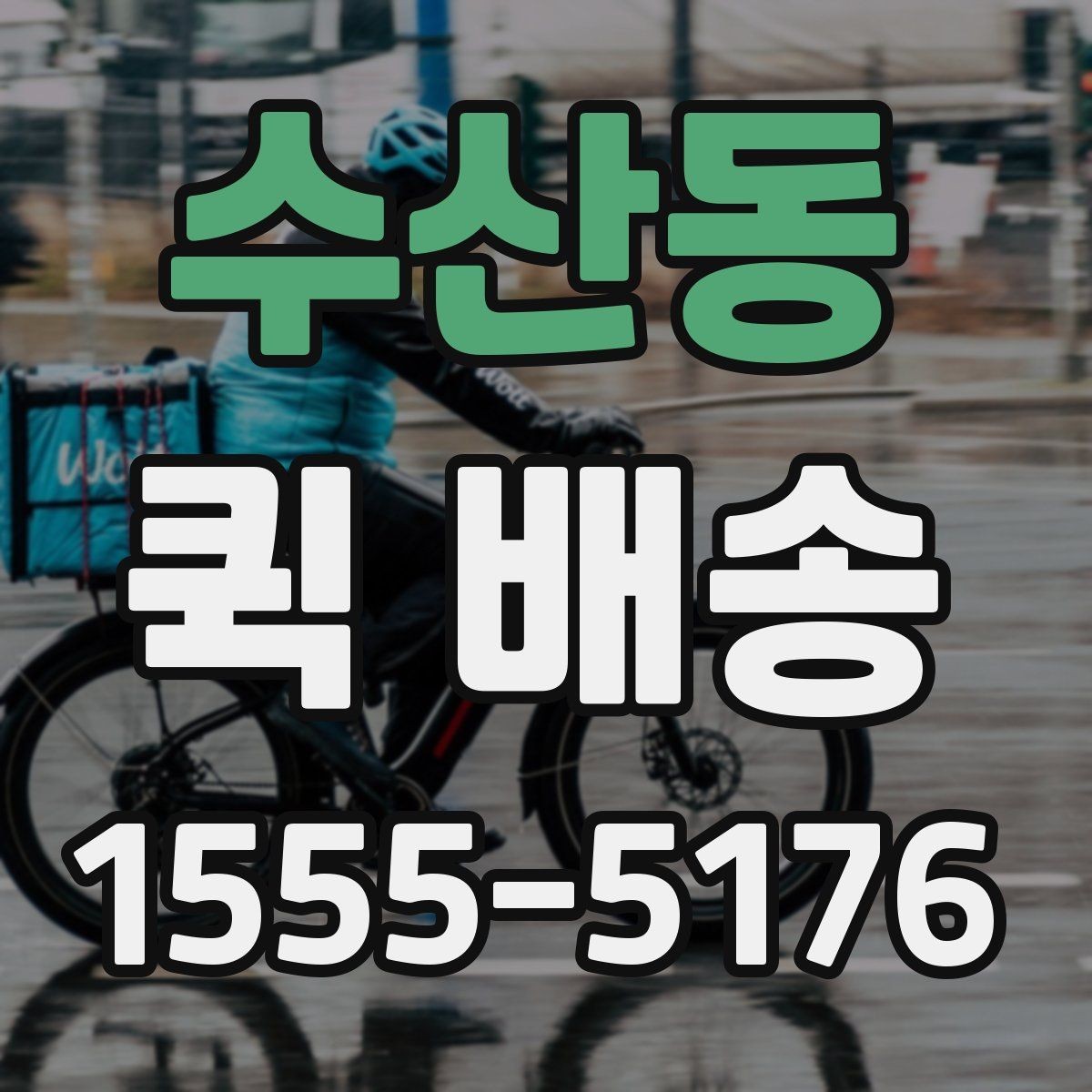 수산동 퀵 배송 문서와 소형 부품 전달 요령
