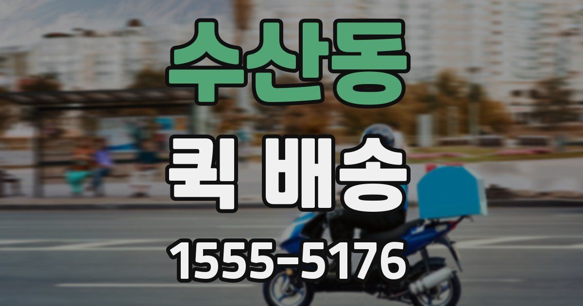 수산동 퀵 배송