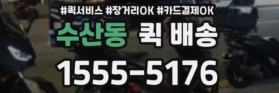 수산동 퀵 배송