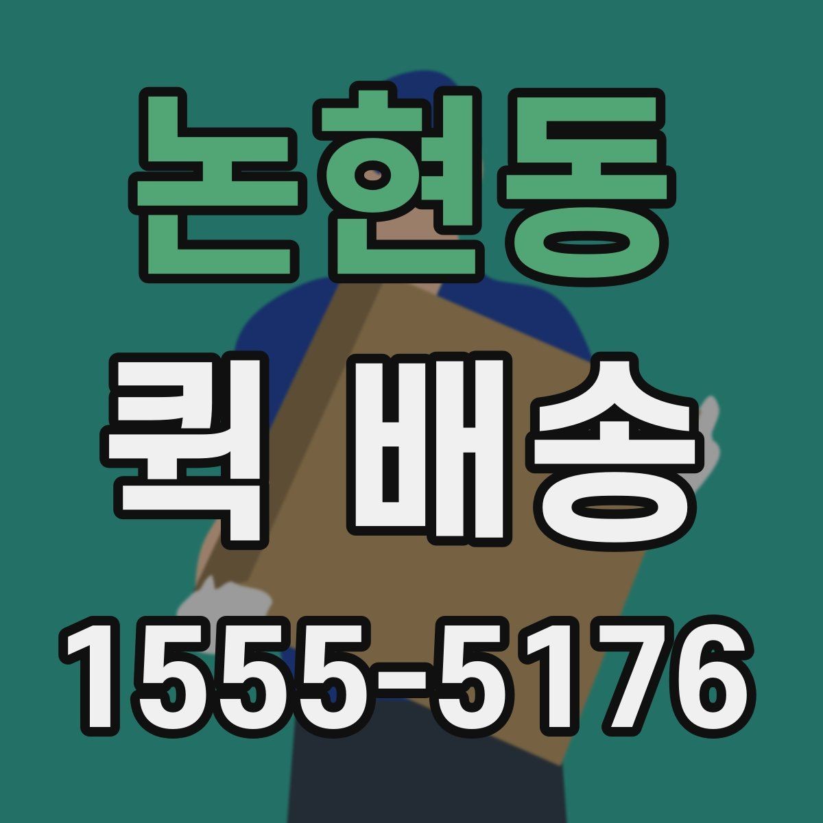 논현동 퀵 배송 운행 조건에 따라 달라지는 점