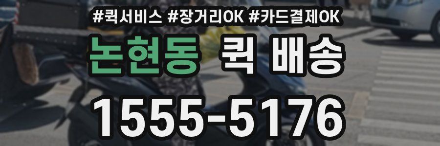 논현동 퀵 배송
