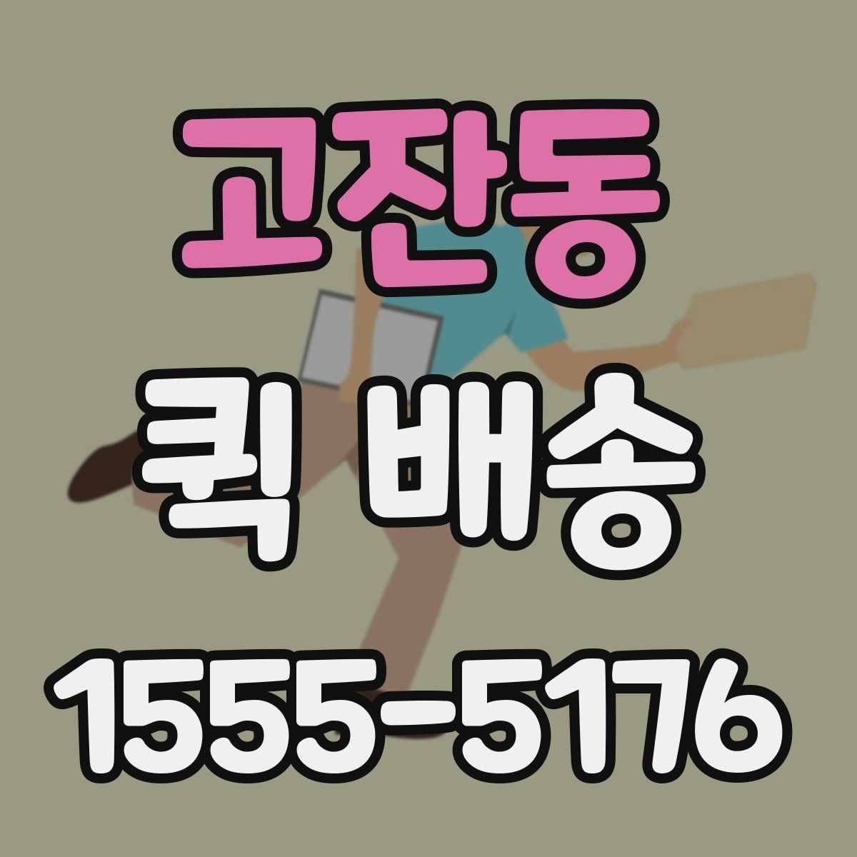 고잔동 퀵 배송 업체를 고를 때 살펴볼 요소