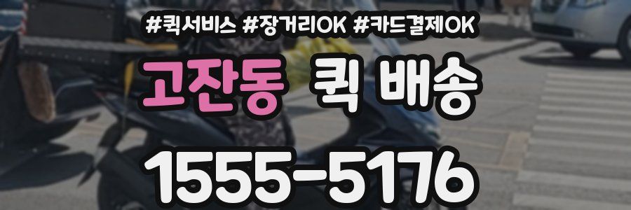 고잔동 퀵 배송