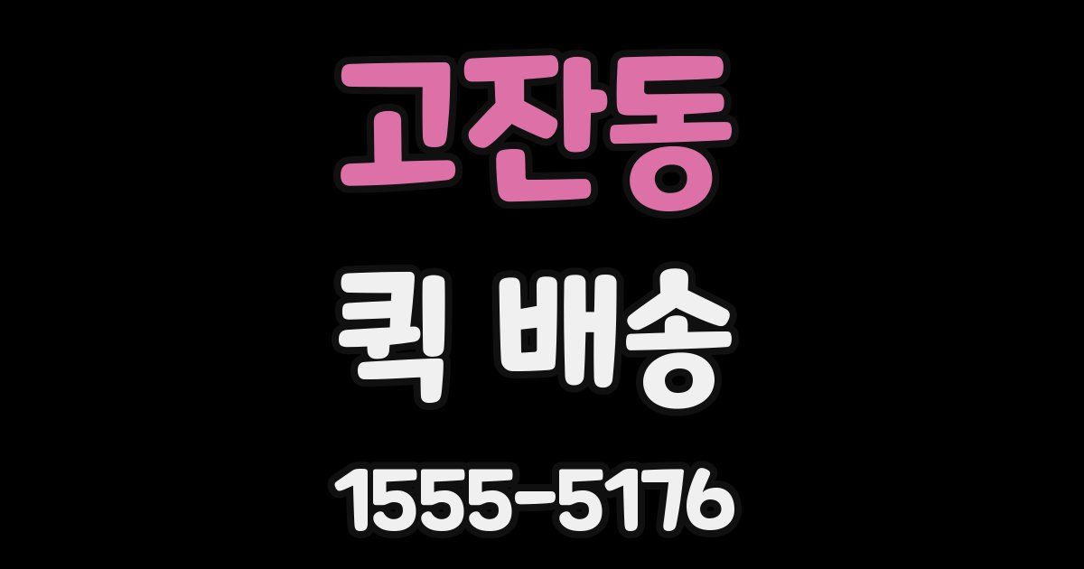 고잔동 퀵 배송