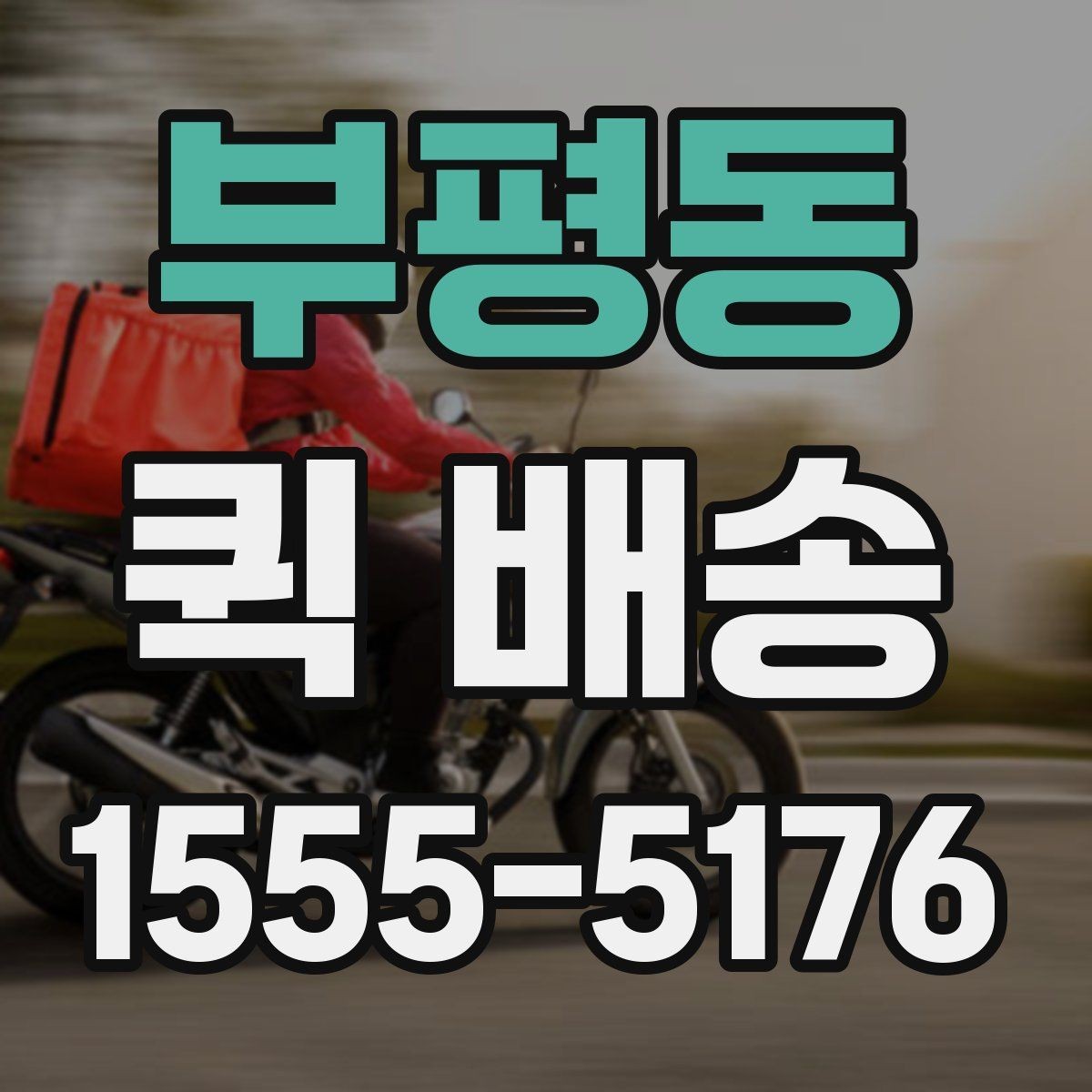 부평동 퀵 배송 출발지와 도착지 정보 정리