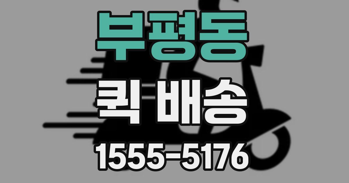 부평동 퀵 배송