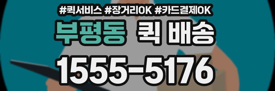 부평동 퀵 배송