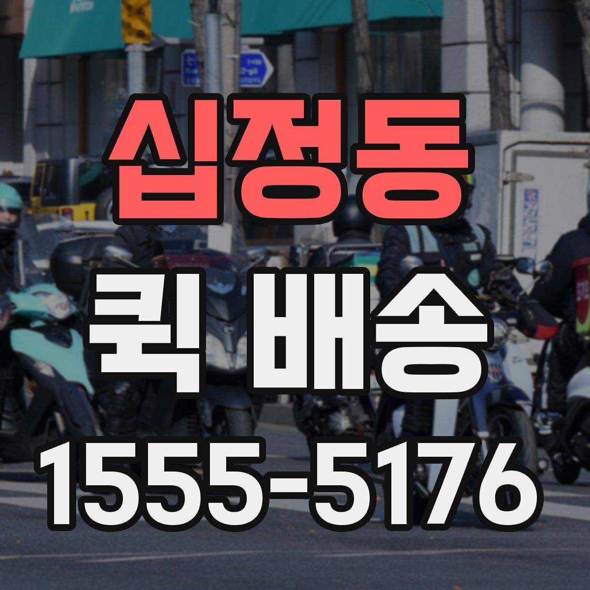십정동 퀵 배송 비용이 달라지는 기준을 이해하는 법