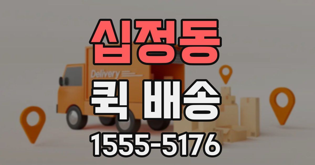 십정동 퀵 배송