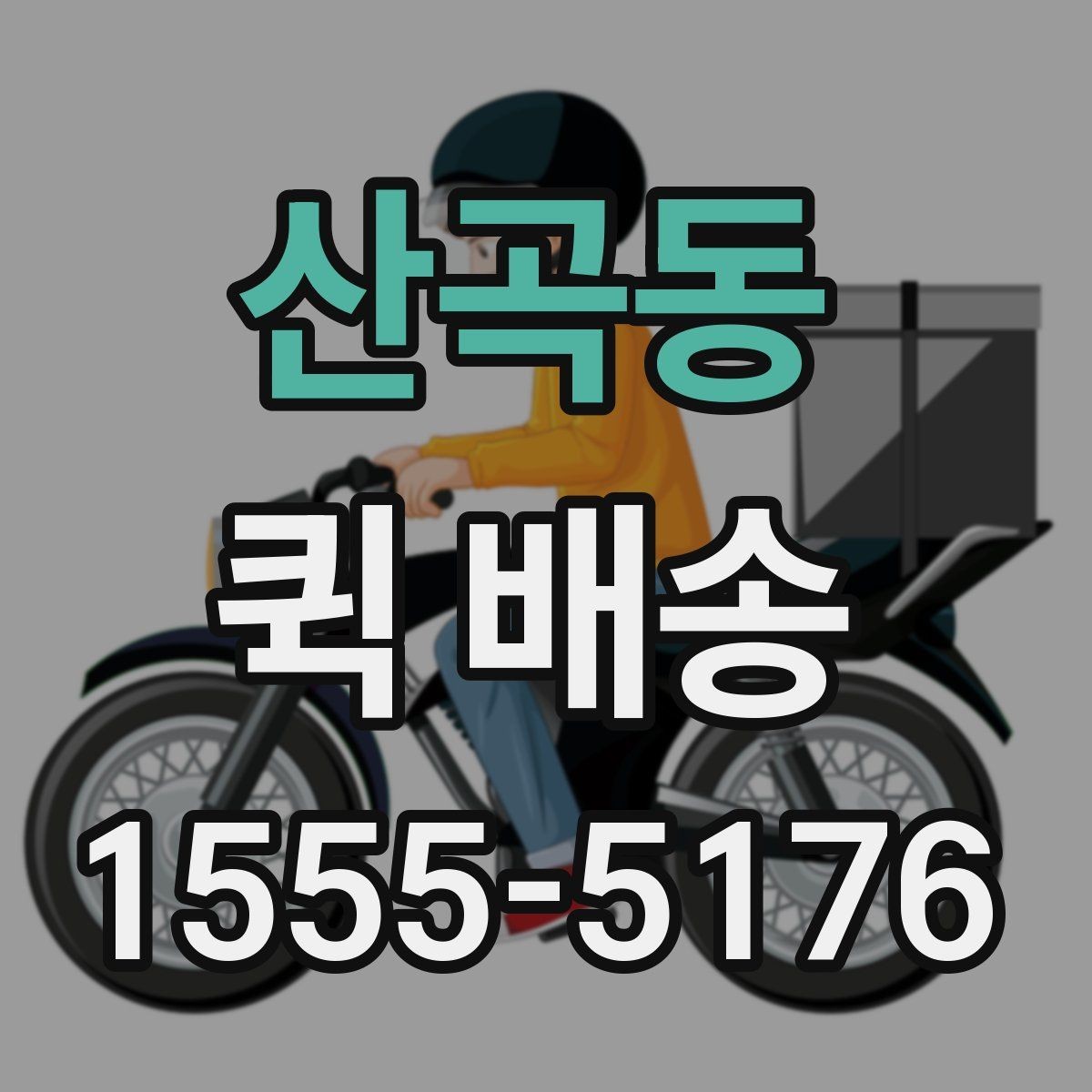 산곡동 퀵 배송 도착 확인을 정확하게 하는 법