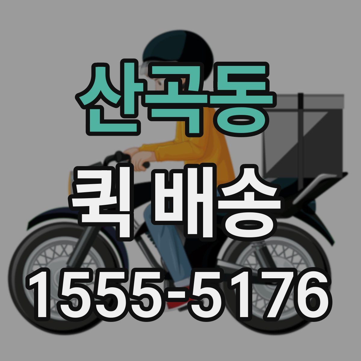 산곡동 퀵 배송