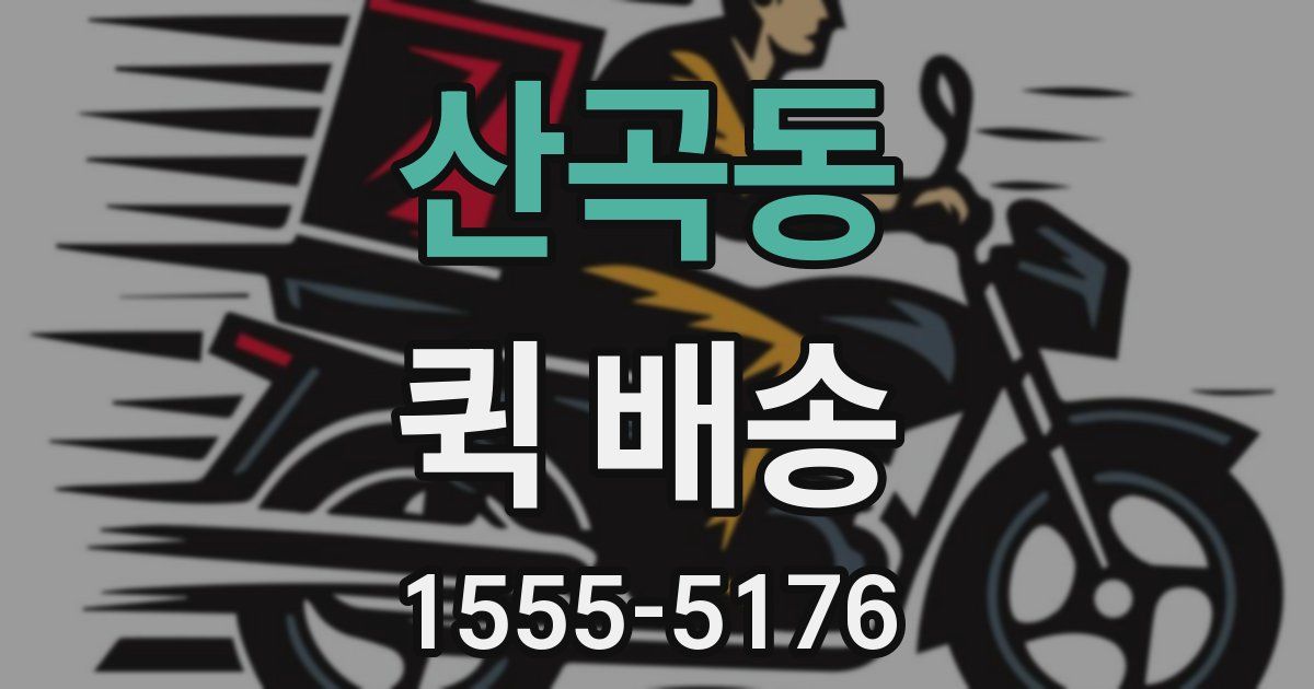 산곡동 퀵 배송