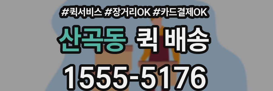 산곡동 퀵 배송