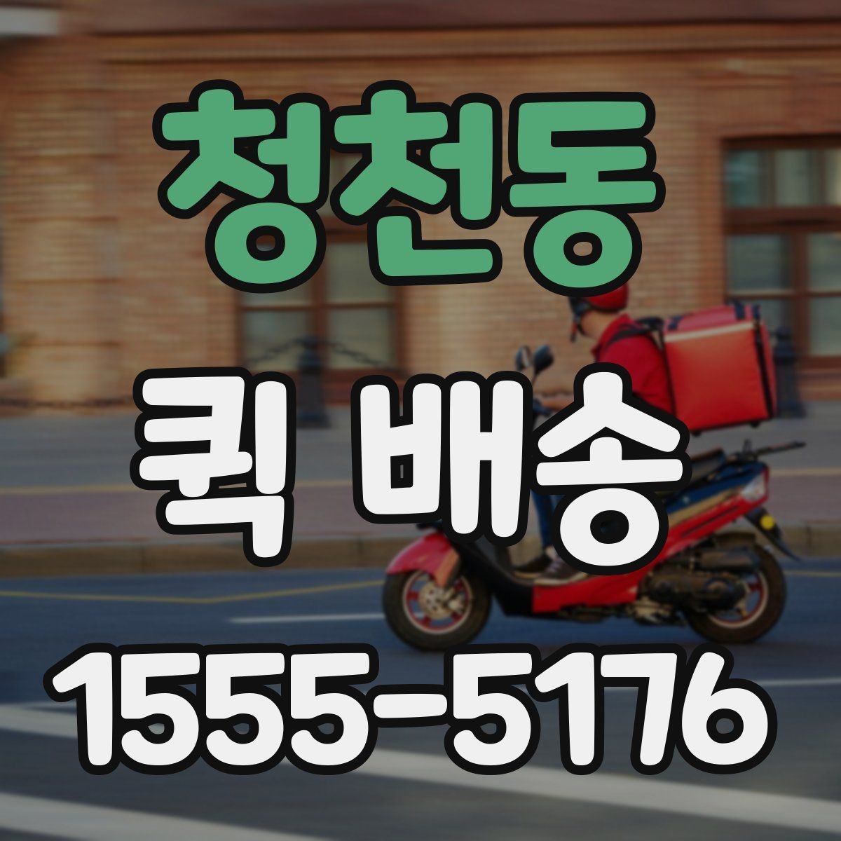 청천동 퀵 배송 기사 배정 과정과 대기 시간