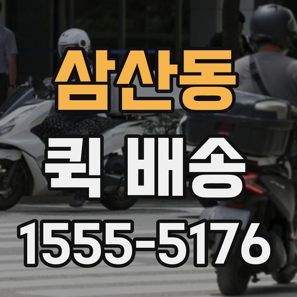 삼산동 퀵 배송 일정이 꼬이지 않게 관리하는 법