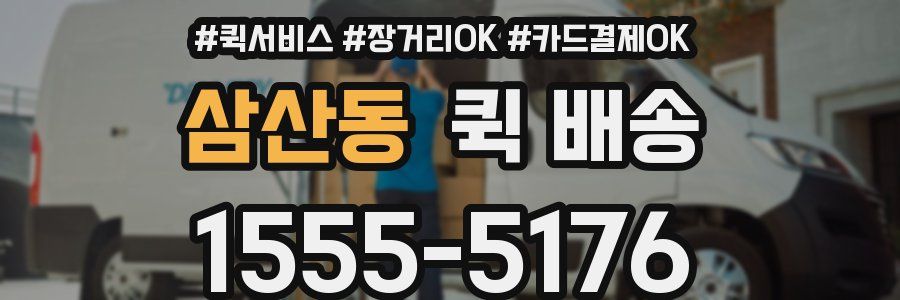 삼산동 퀵 배송