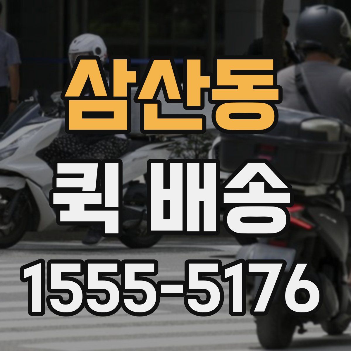 삼산동 퀵 배송