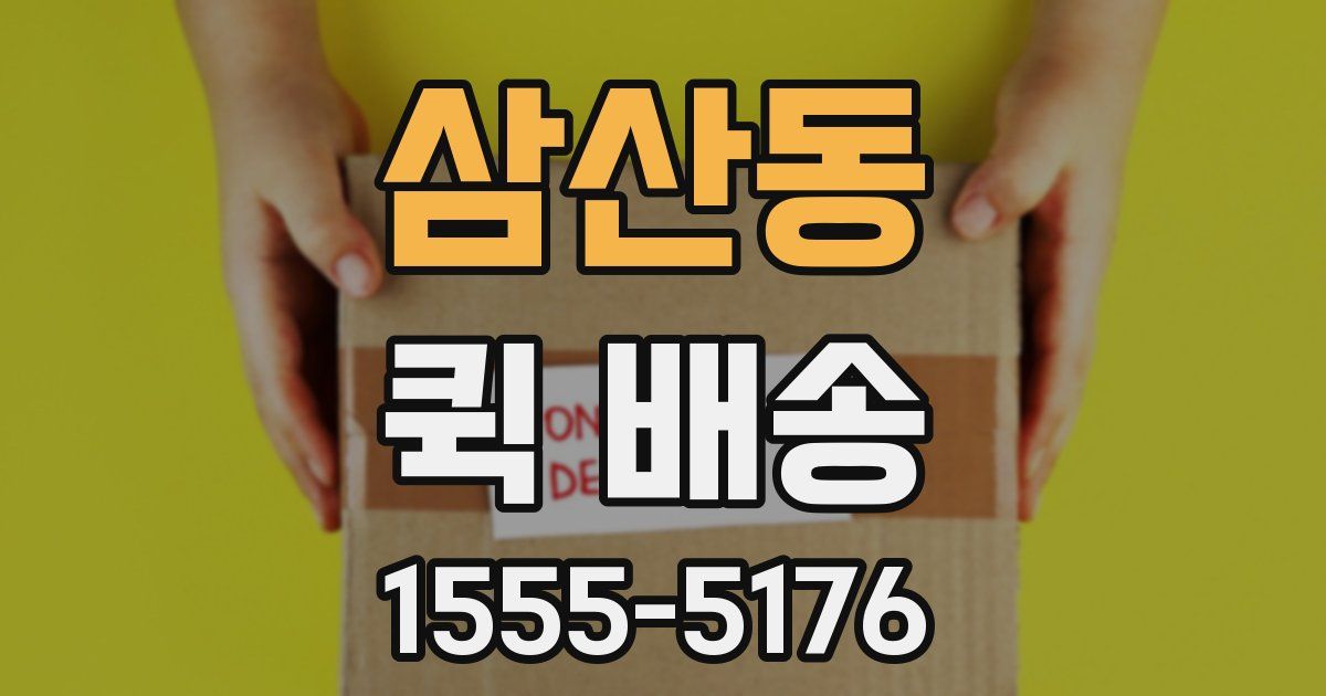 삼산동 퀵 배송