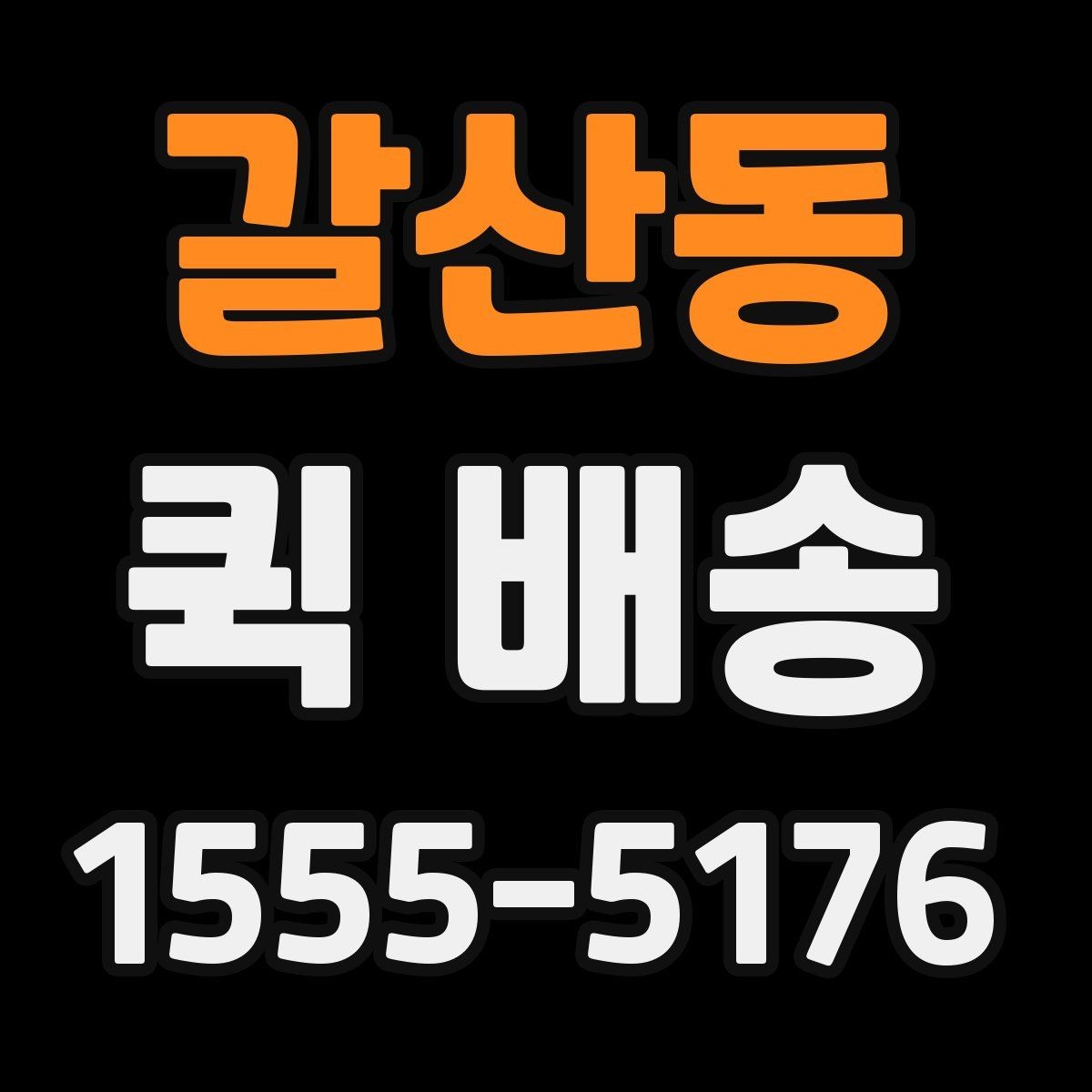 갈산동 퀵 배송 서비스가 필요한 업무 상황 정리