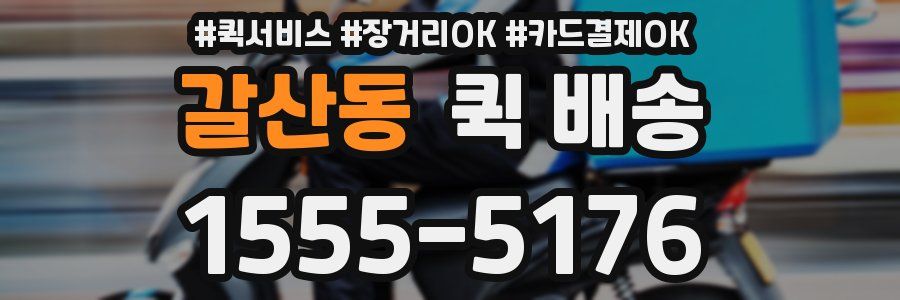 갈산동 퀵 배송
