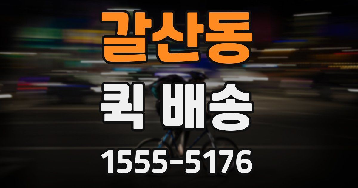 갈산동 퀵 배송