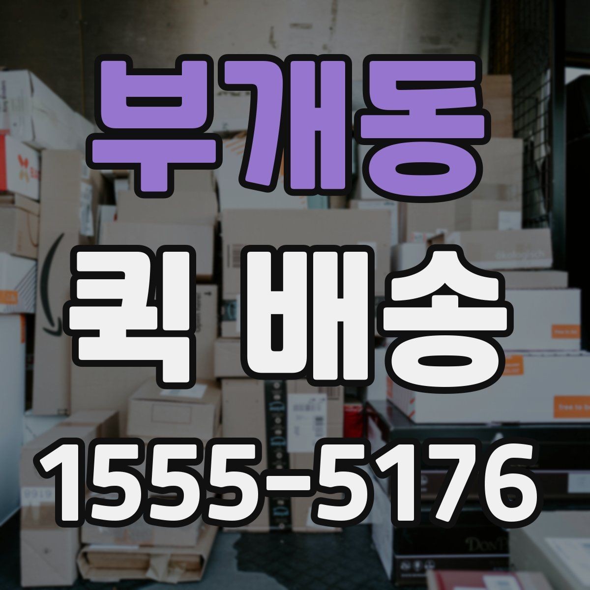 부개동 퀵 배송 거리와 요금이 달라지는 이유