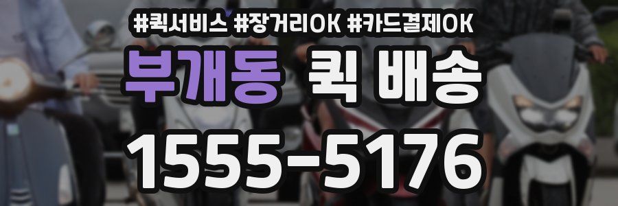 부개동 퀵 배송