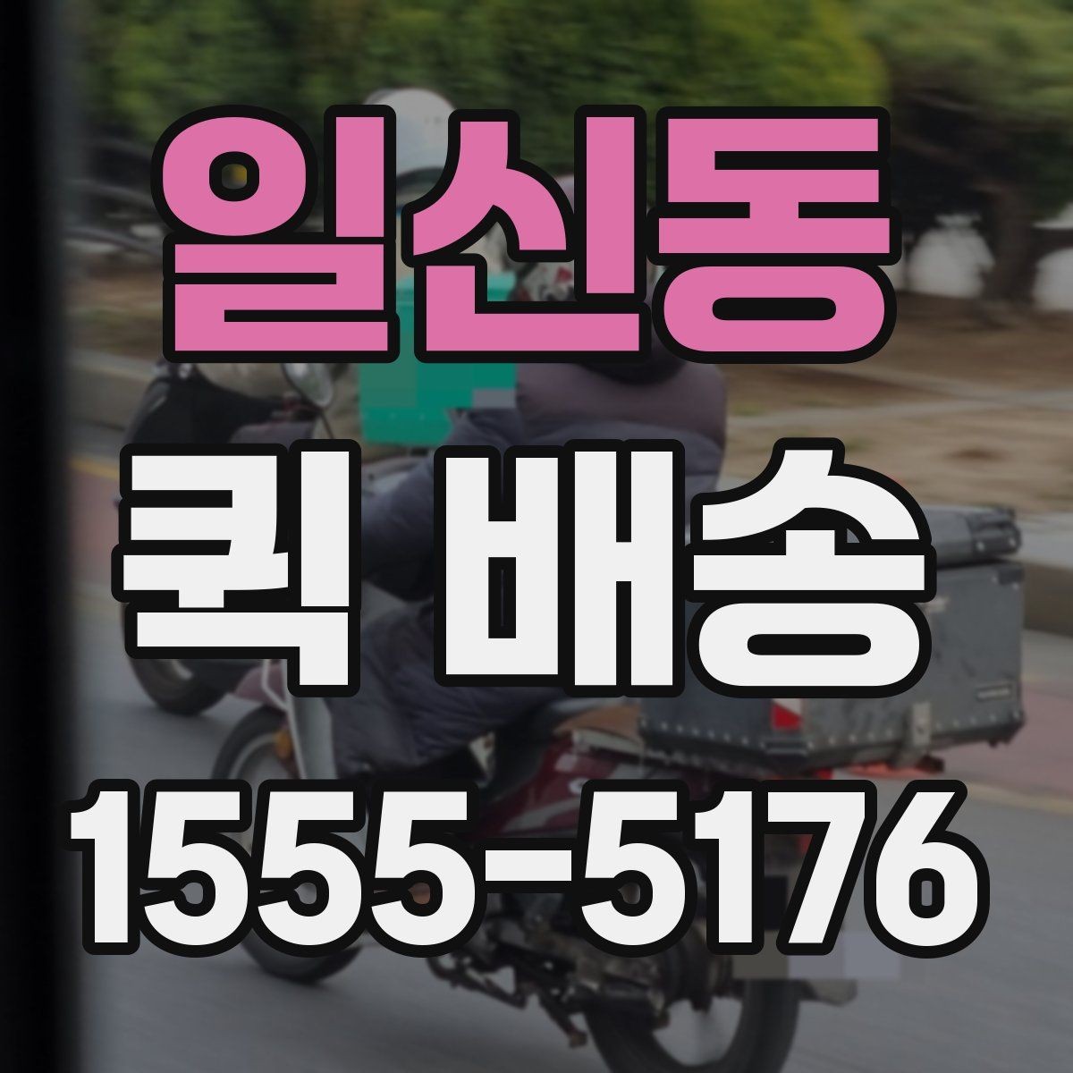 일신동 퀵 배송 요청이 많은 시간대에 대응하는 법
