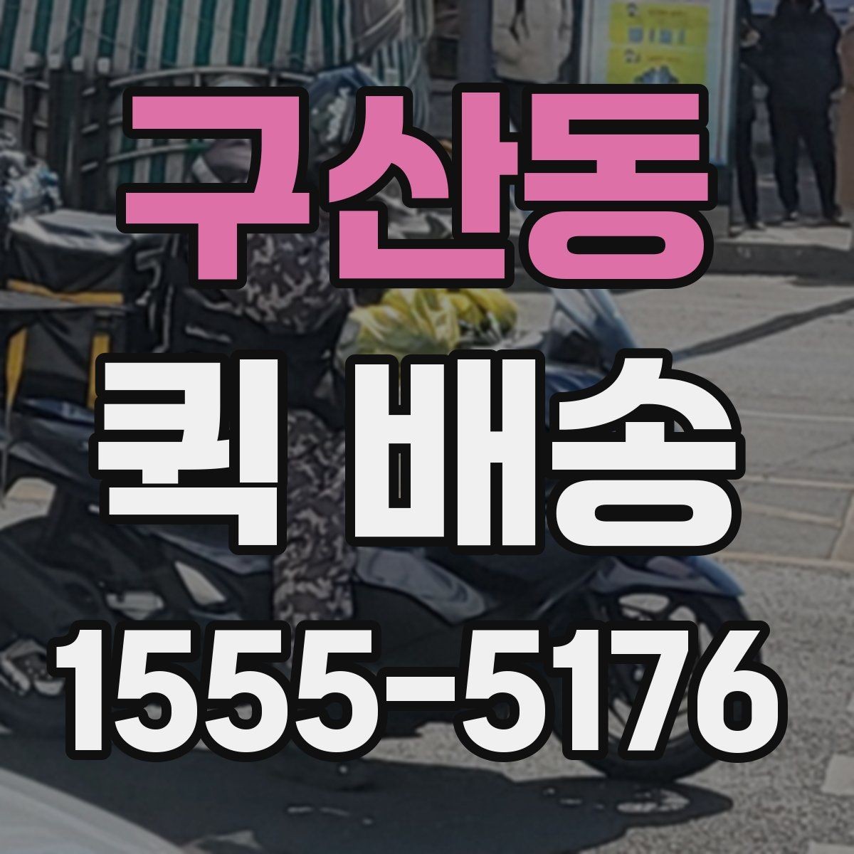 구산동 퀵 배송 업체 상담 시 물어볼 질문
