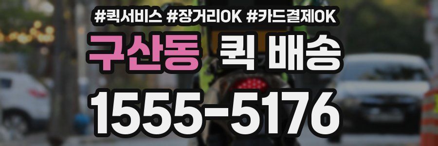 구산동 퀵 배송
