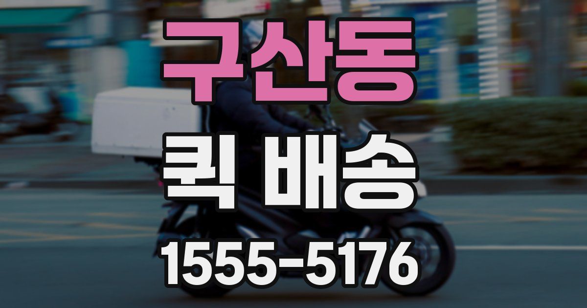 구산동 퀵 배송