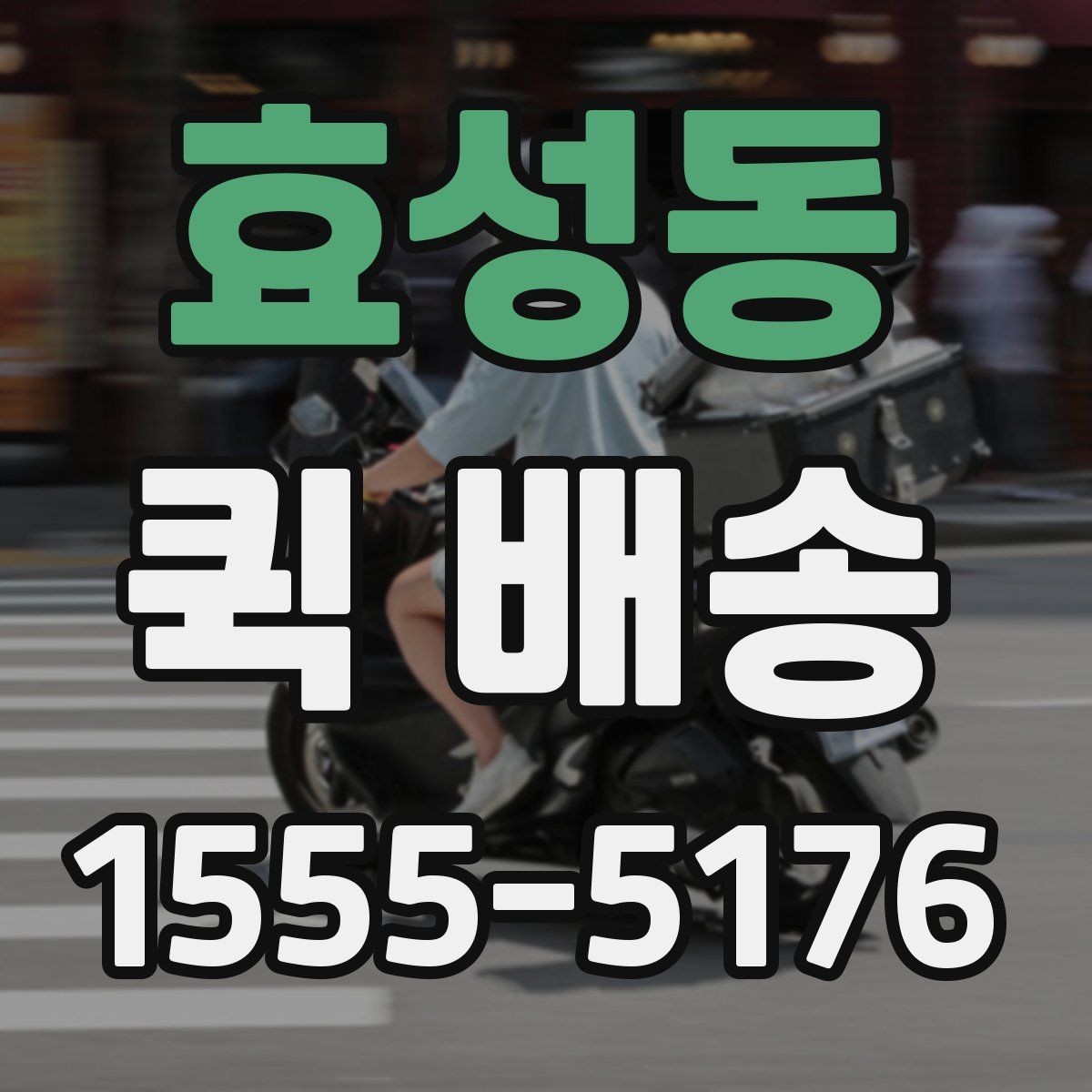 효성동 퀵 배송 이용 전 비교해야 할 서비스 항목