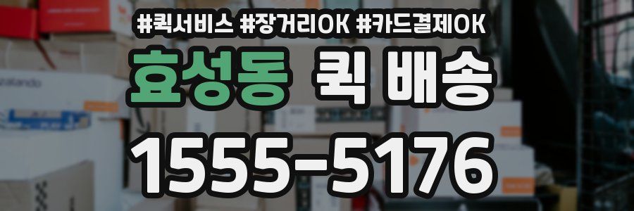 효성동 퀵 배송