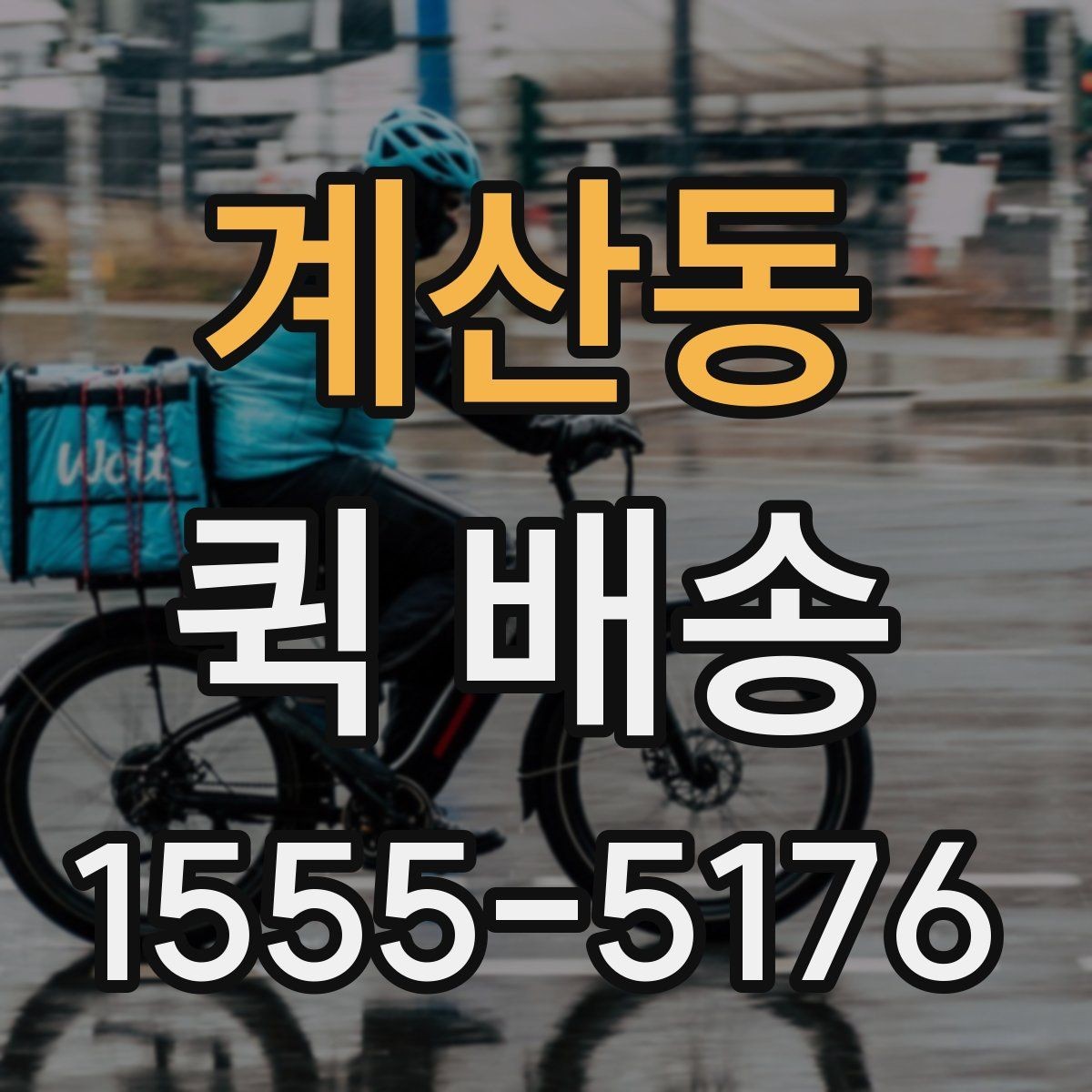 계산동 퀵 배송 요금 안내와 확인 포인트