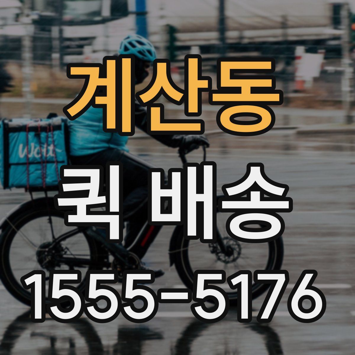 계산동 퀵 배송