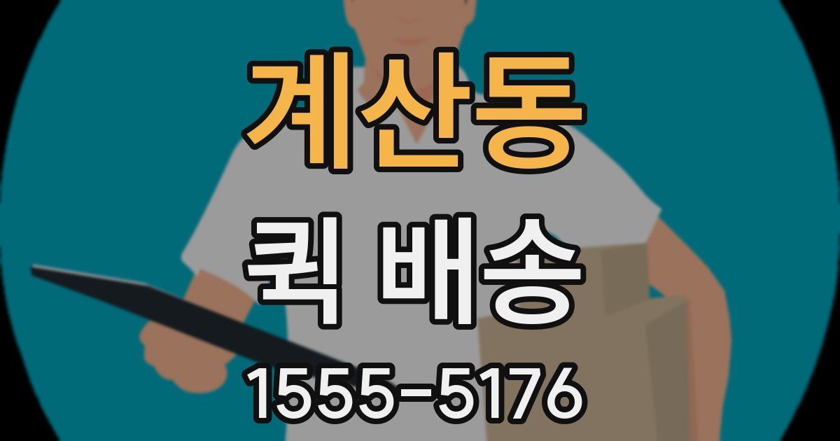 계산동 퀵 배송