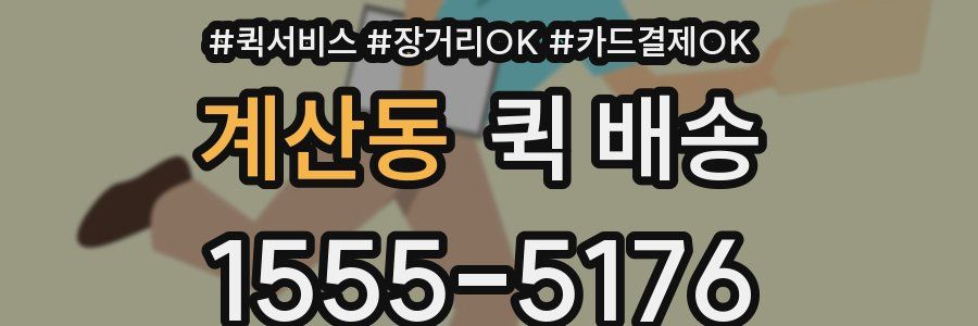 계산동 퀵 배송
