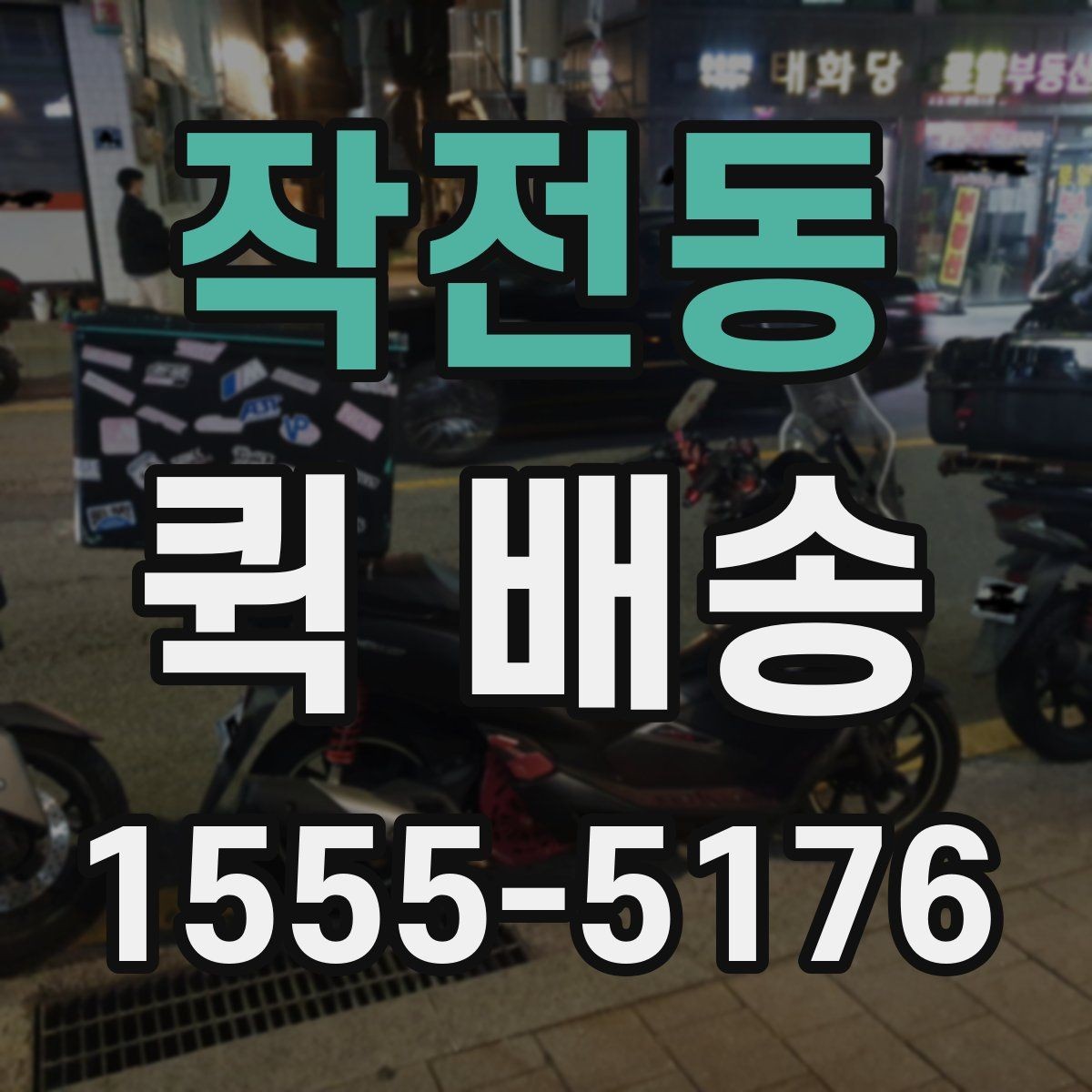 작전동 퀵 배송 거리와 시간 계산이 중요한 이유