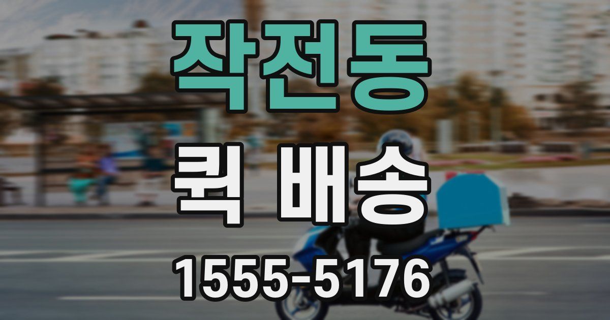 작전동 퀵 배송