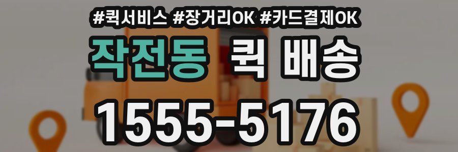 작전동 퀵 배송