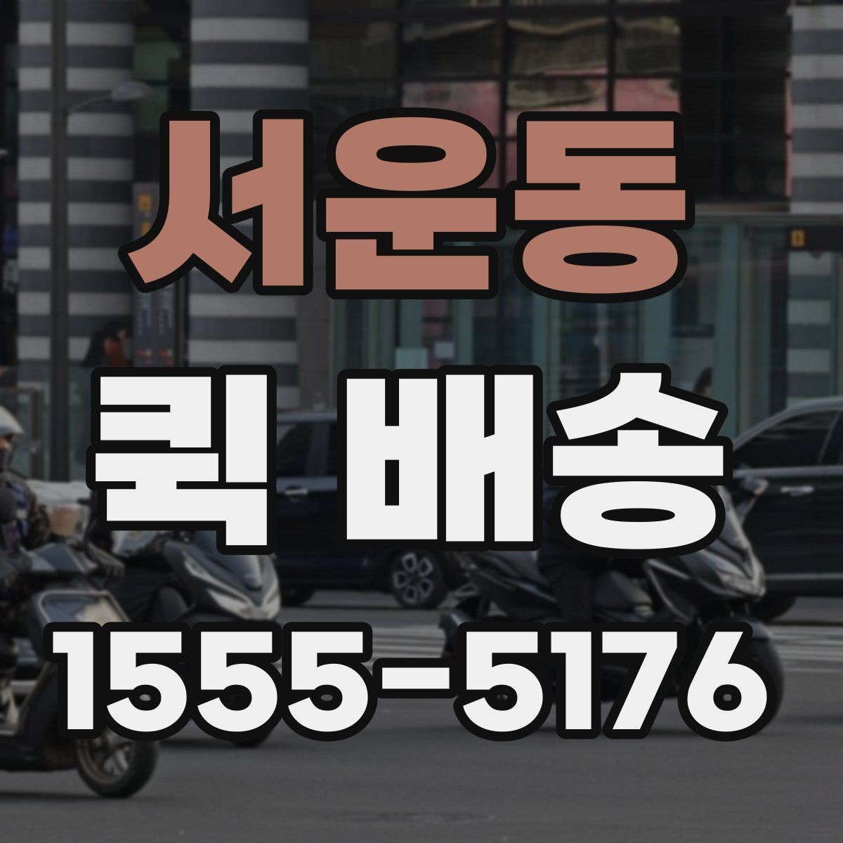 서운동 퀵 배송 접수 전에 반드시 확인할 주소 정보