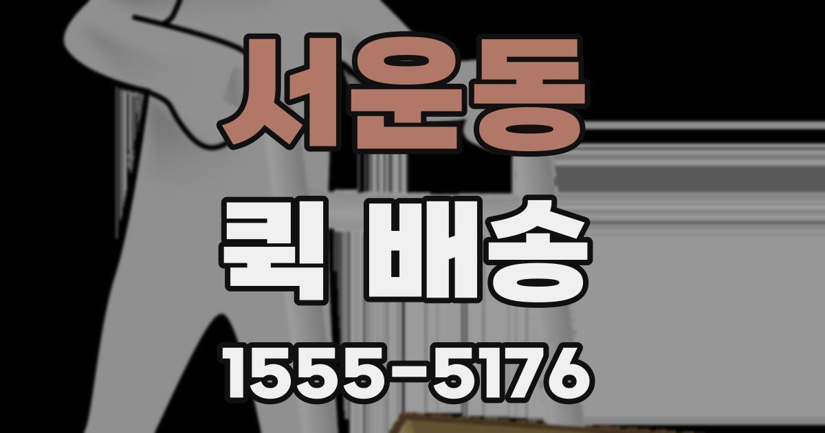서운동 퀵 배송