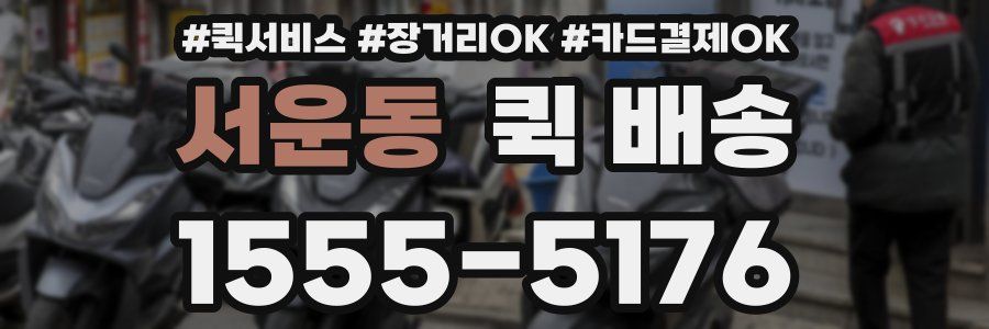 서운동 퀵 배송