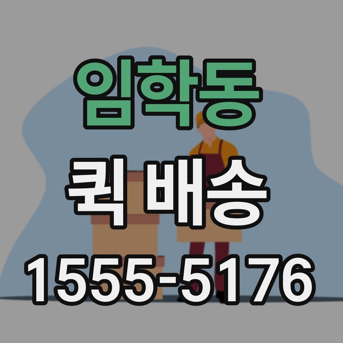임학동 퀵 배송 서류 전달할 때 주의해야 할 부분