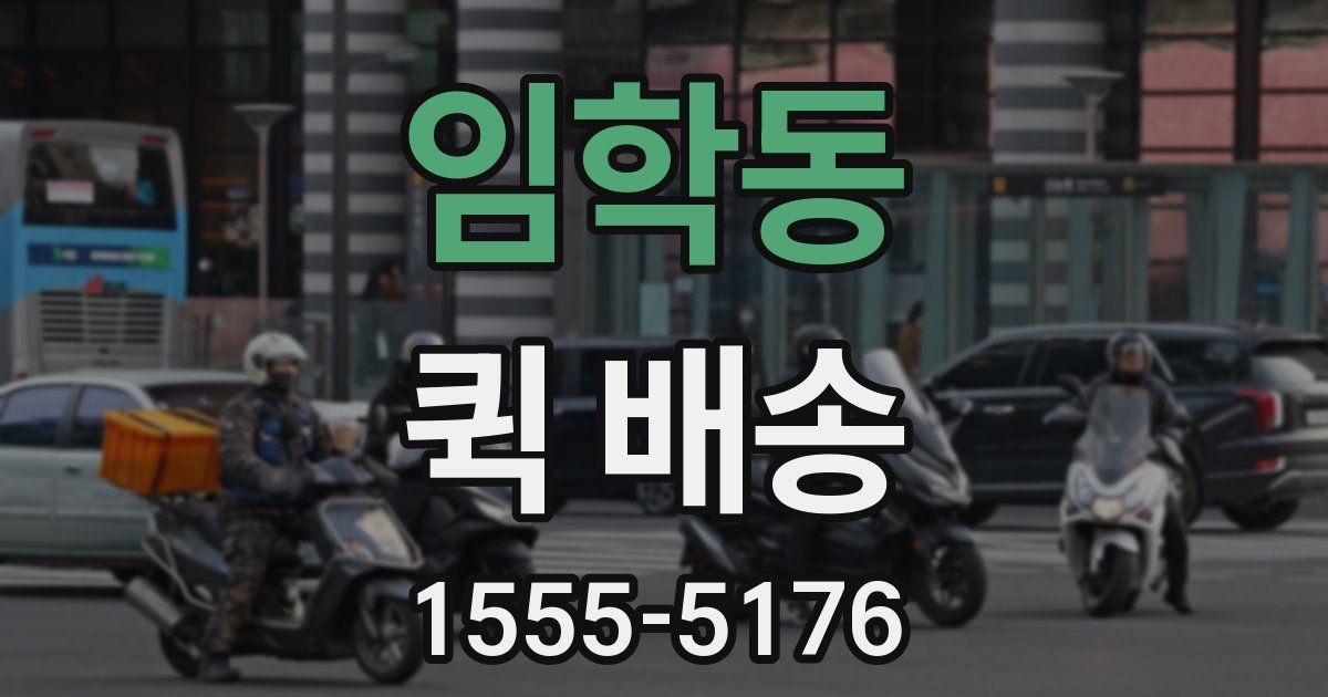 임학동 퀵 배송